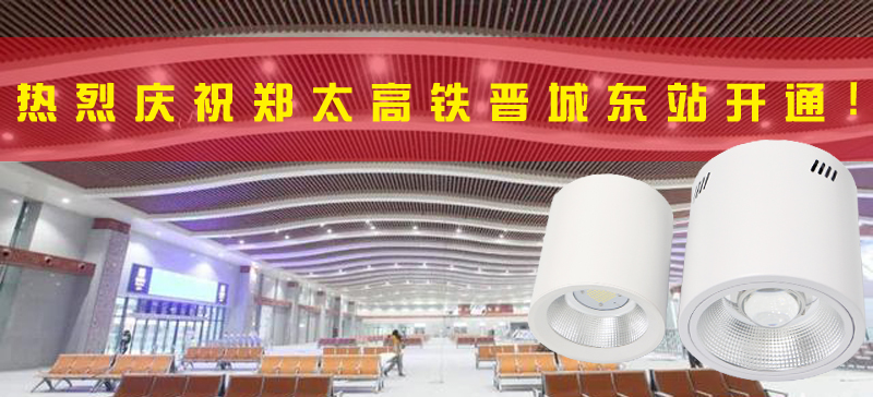 <strong>晉城東站開(kāi)通，晉城進(jìn)入高鐵時(shí)代！LED</strong>